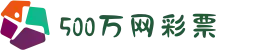500万网彩票-足球彩票-体育彩票-福利彩票-500万彩票开奖